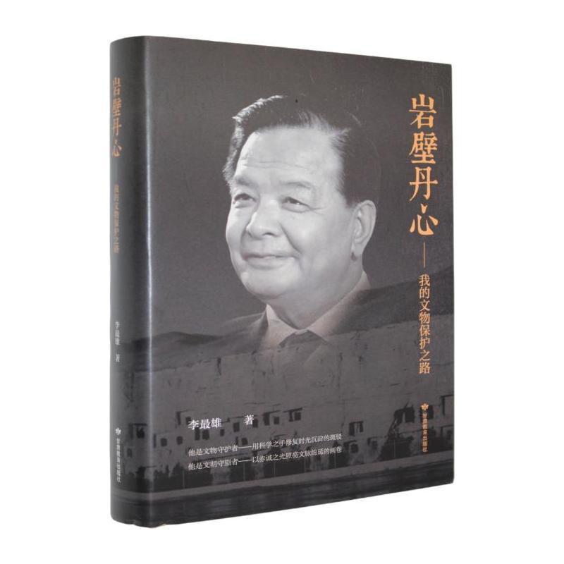 岩壁丹心—我的文物保护之路: