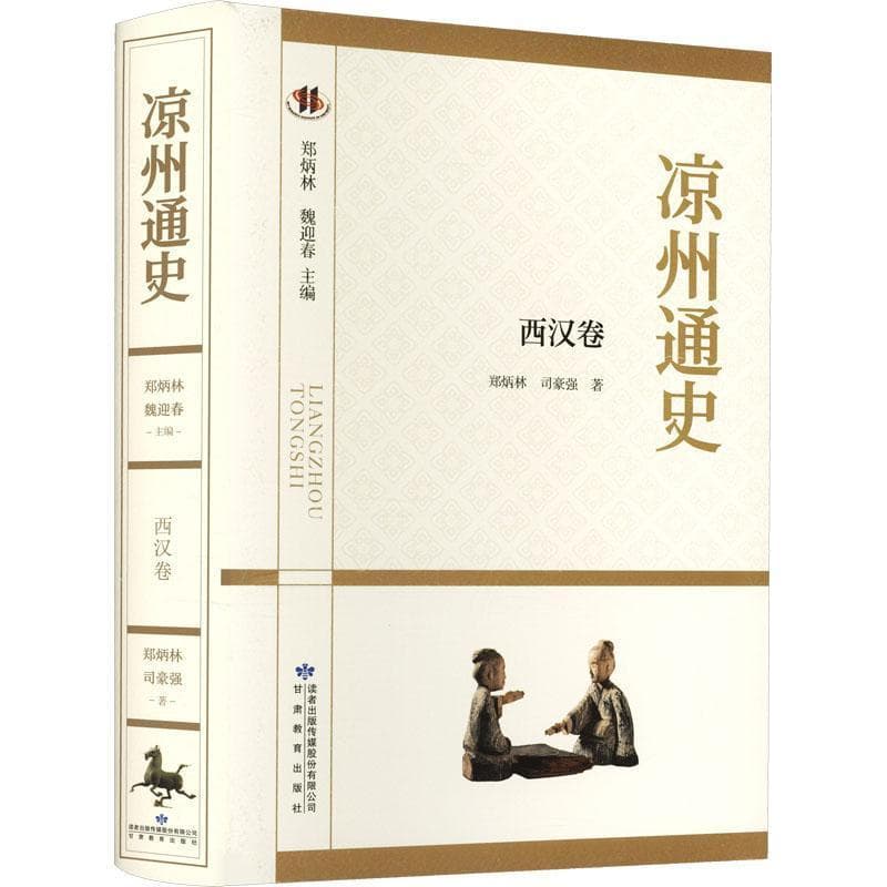 凉州通史西汉卷