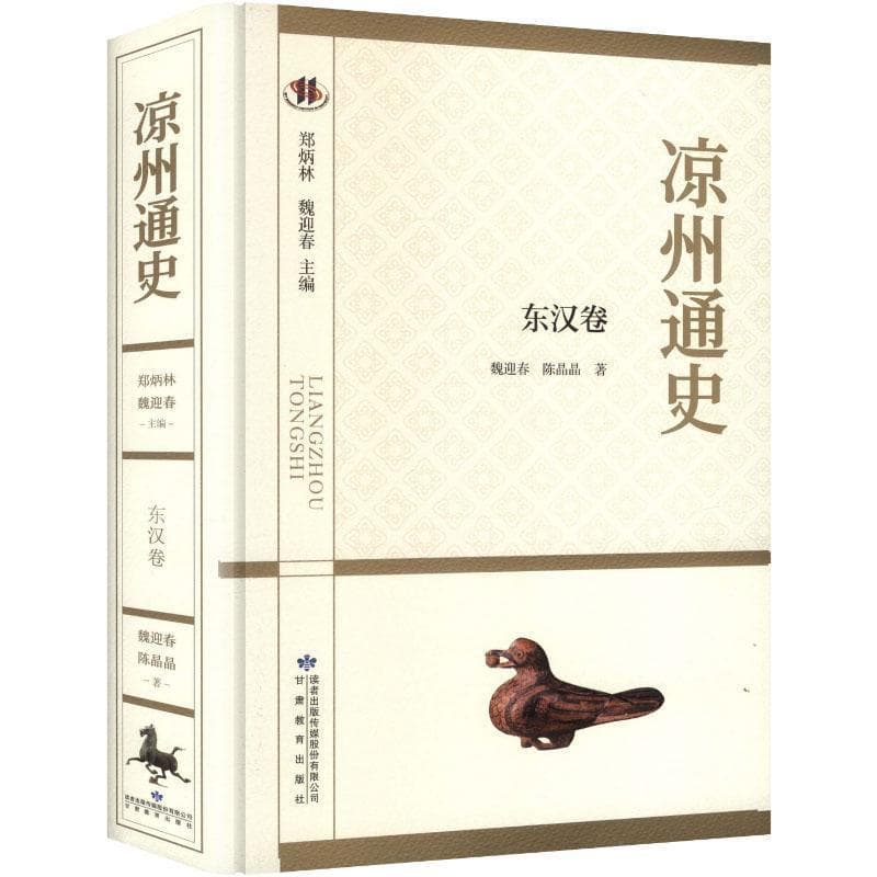 凉州通史东汉卷