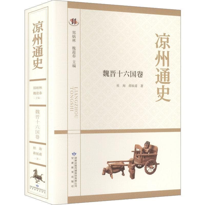 凉州通史魏晋十六国卷