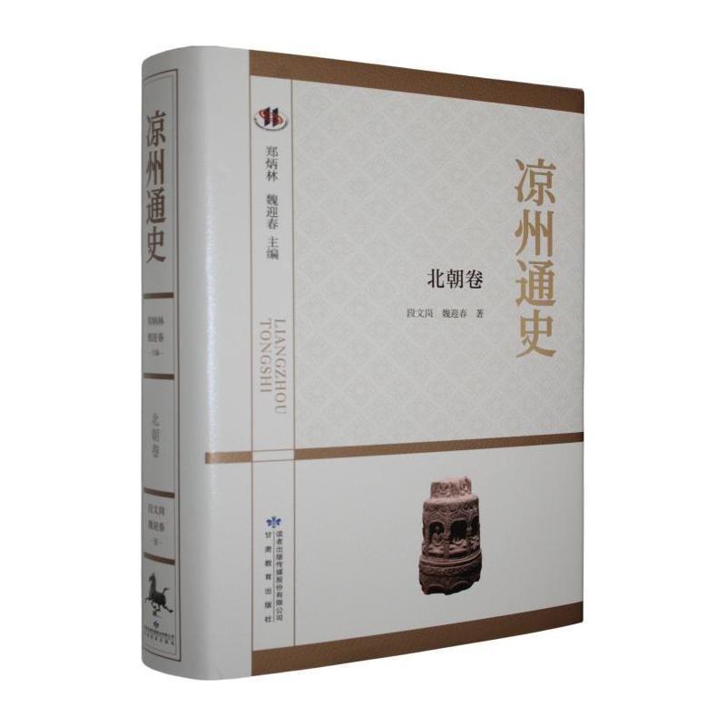 凉州通史北朝卷