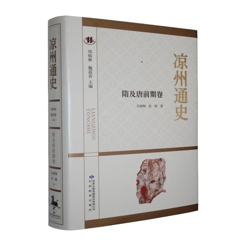 凉州通史隋及唐前期卷