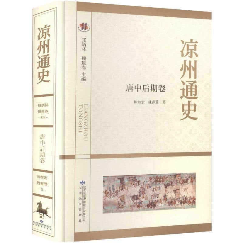 凉州通史唐中后期卷