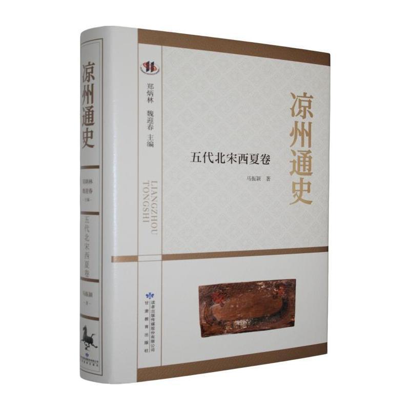 凉州通史五代北宋西夏卷