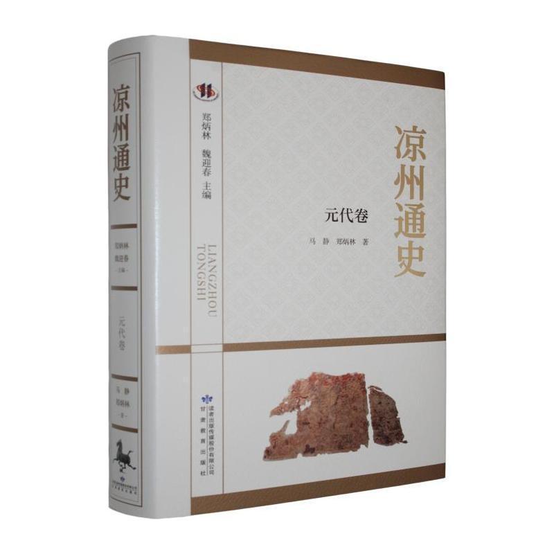 凉州通史元代卷