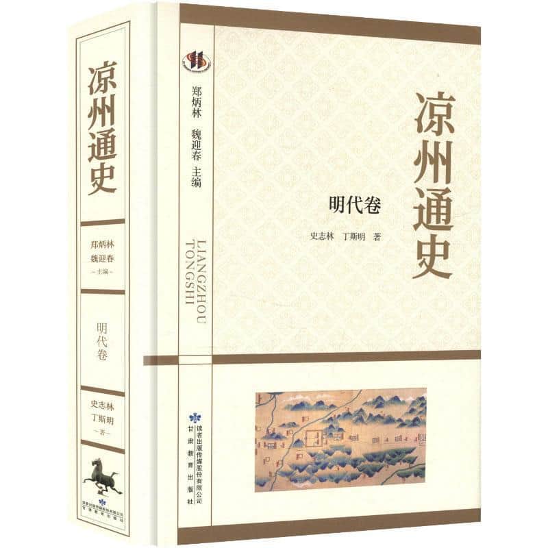 凉州通史明代卷