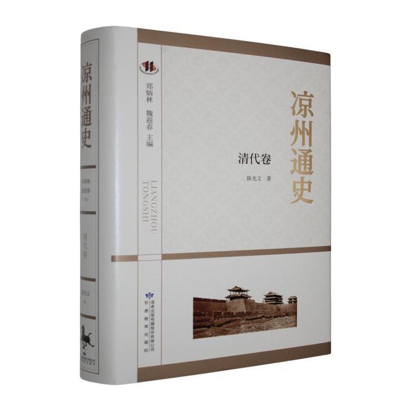 凉州通史清代卷