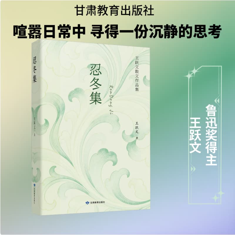 忍冬集—王跃文散文作品集