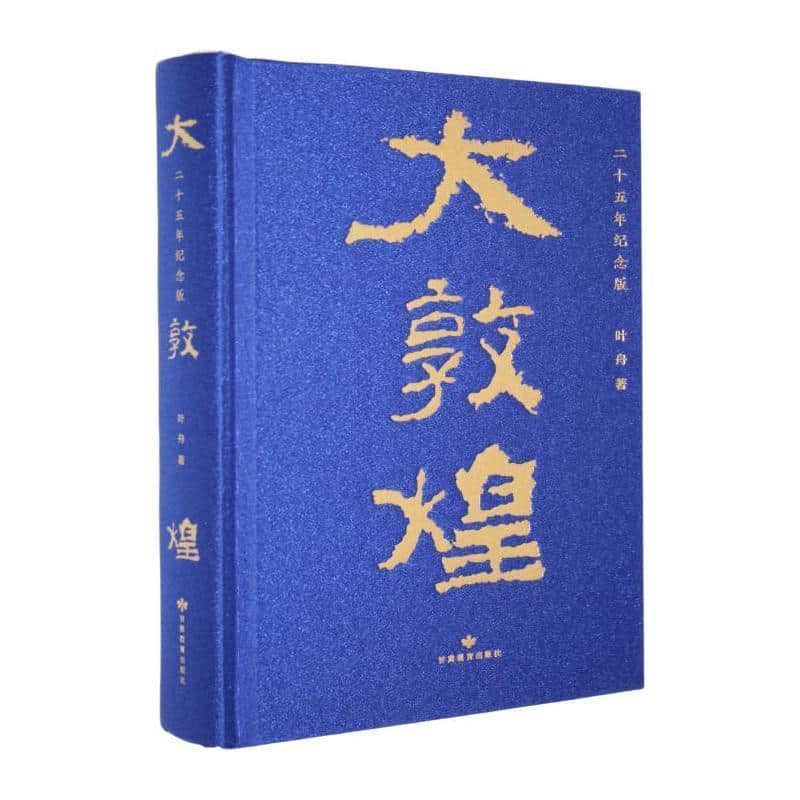 大敦煌—二十五年纪念版: