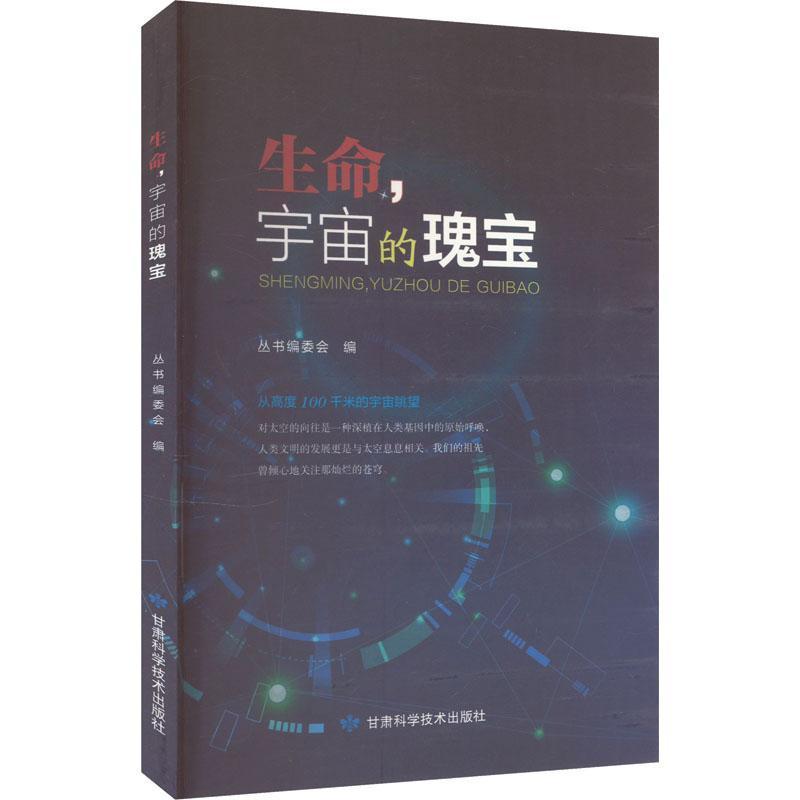 生命，宇宙的瑰宝