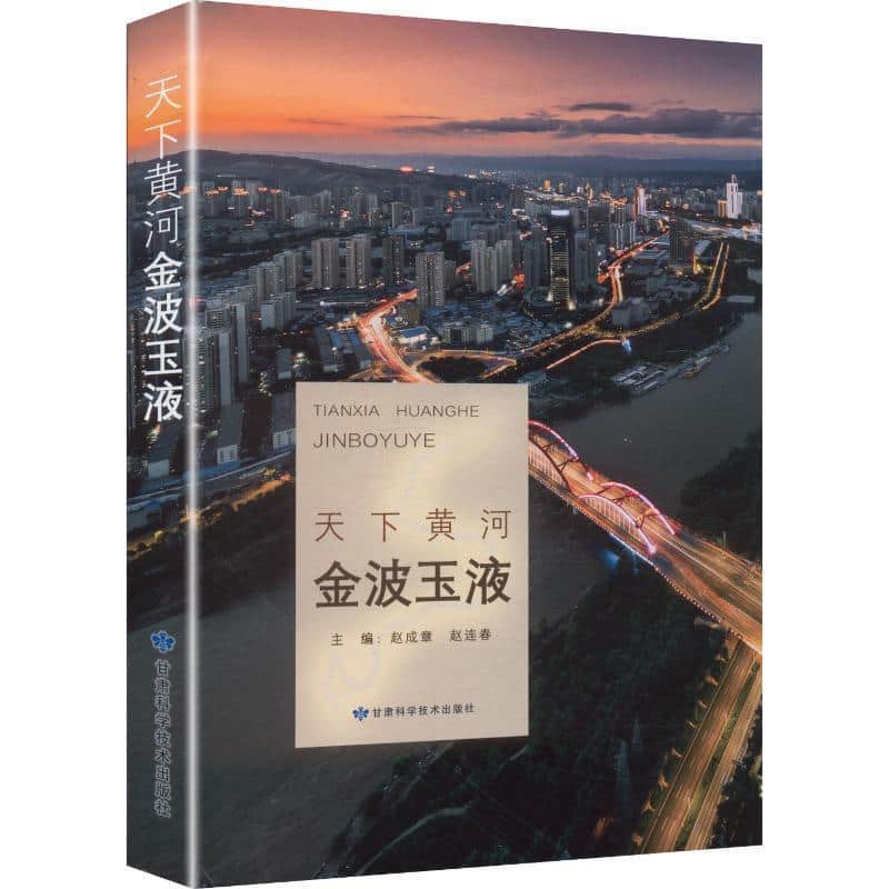天下黄河·金波玉液