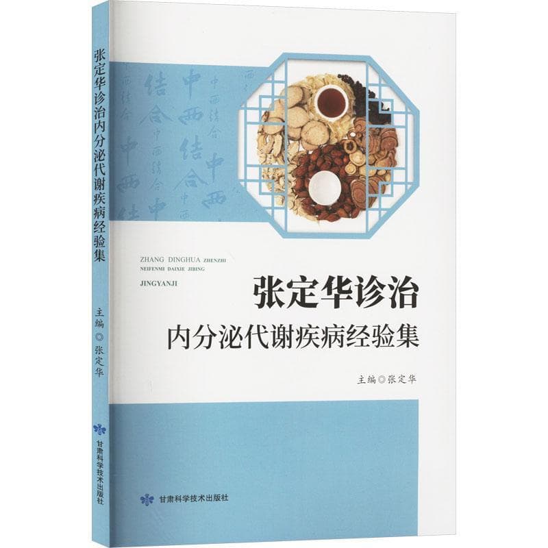 张定华诊治内分泌代谢疾病经验集