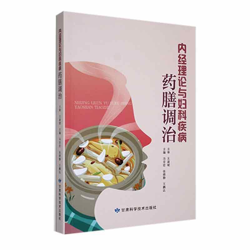 内经理论与妇科疾病药膳调治