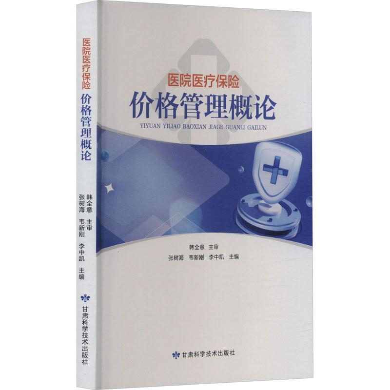 医院医疗保险价格管理概论