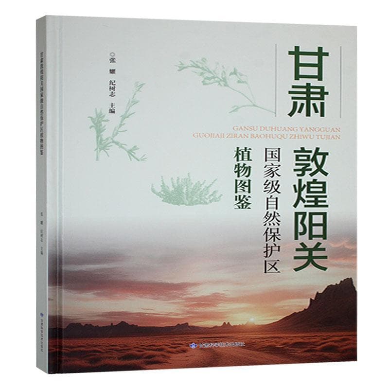 甘肃敦煌阳关国家级自然保护区植物图鉴