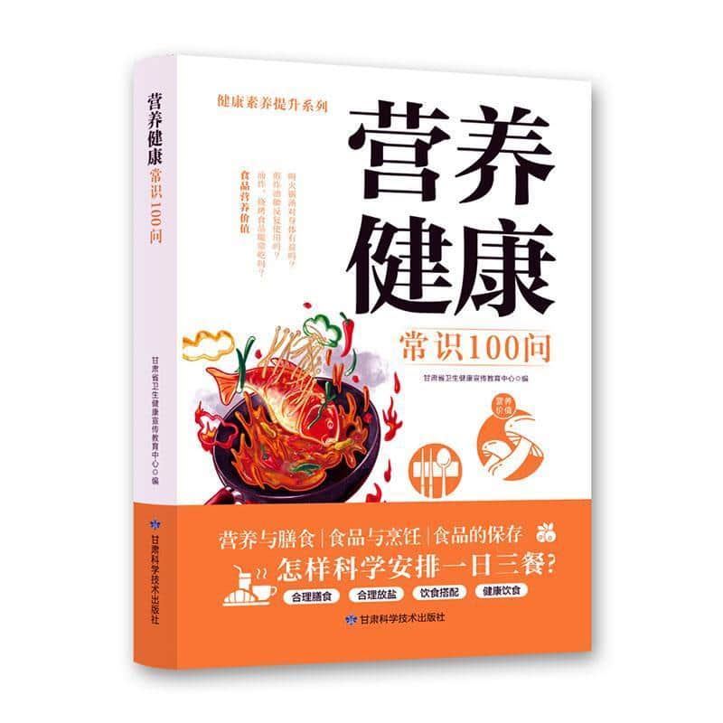 营养健康常识100问