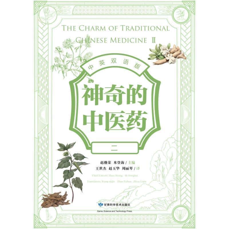 神奇的中医药—中英双语版(二)(Ⅱ)