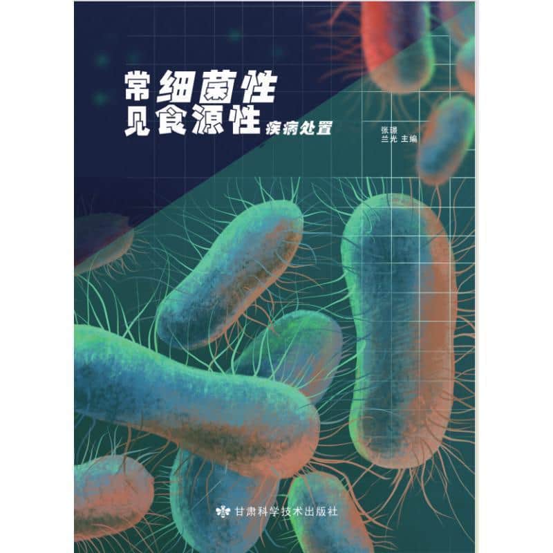 常见细菌性食源性疾病处置