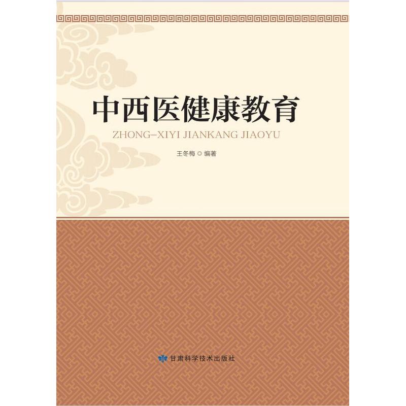 中西医健康教育
