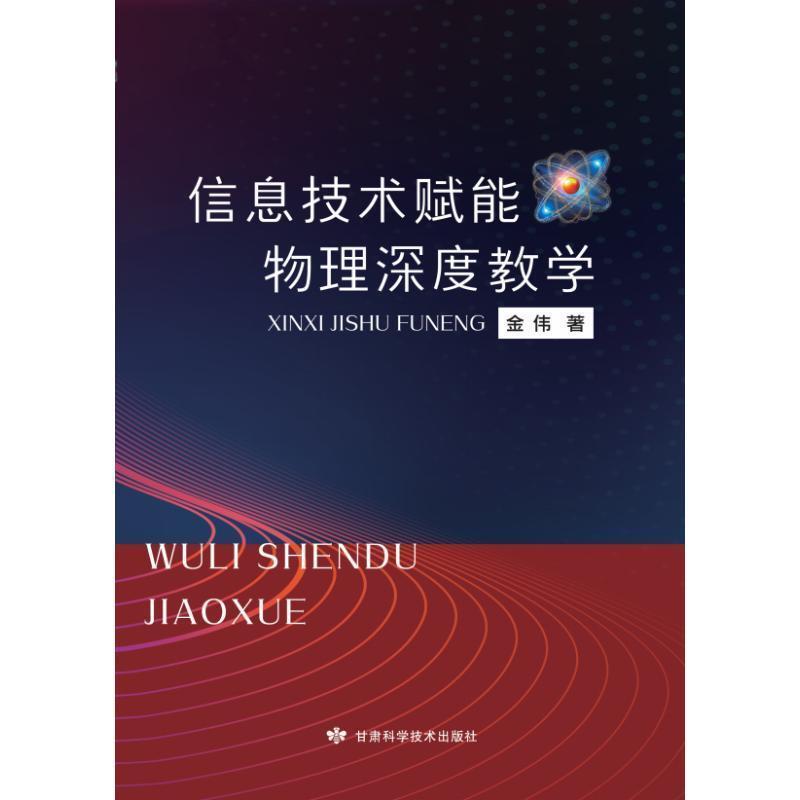 信息技术赋能物理深度教学