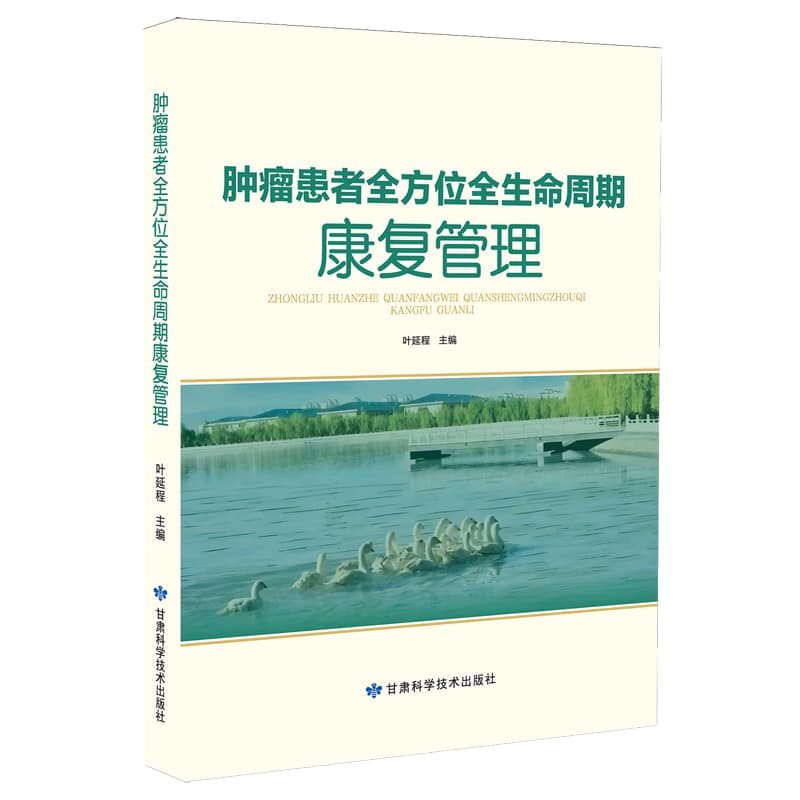 肿瘤患者全方位全生命周期康复管理