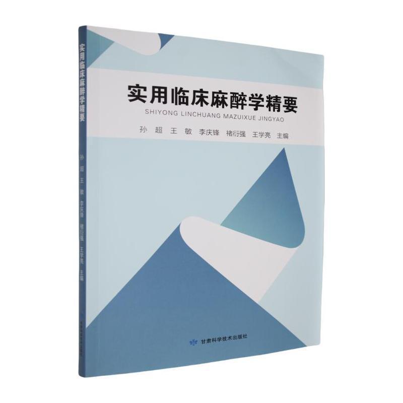 实用临床麻醉学精要