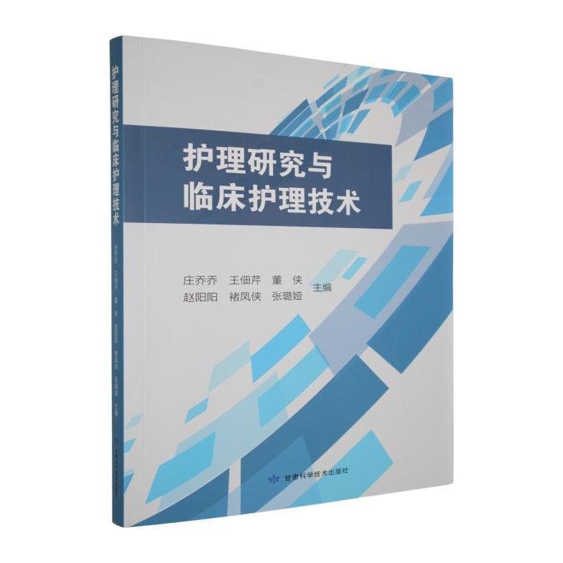 护理研究与临床护理技术