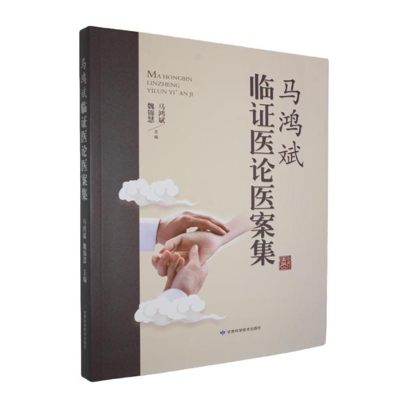 马鸿斌临证医论医案集