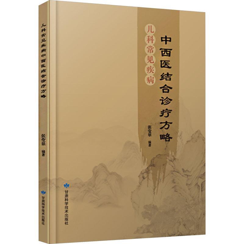 儿科常见疾病中西医结合诊疗方略
