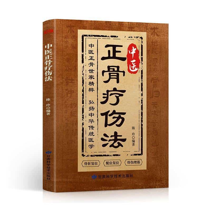 中医正骨疗伤法