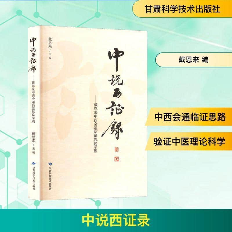 中说西证录—戴恩来中西会通临证思路举隅
