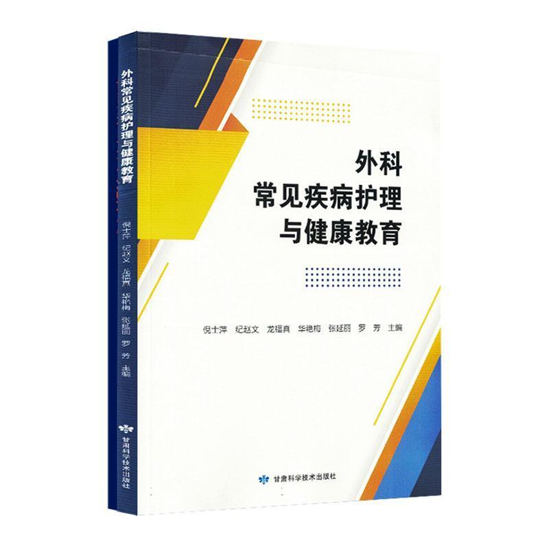 外科常见疾病护理与健康教育