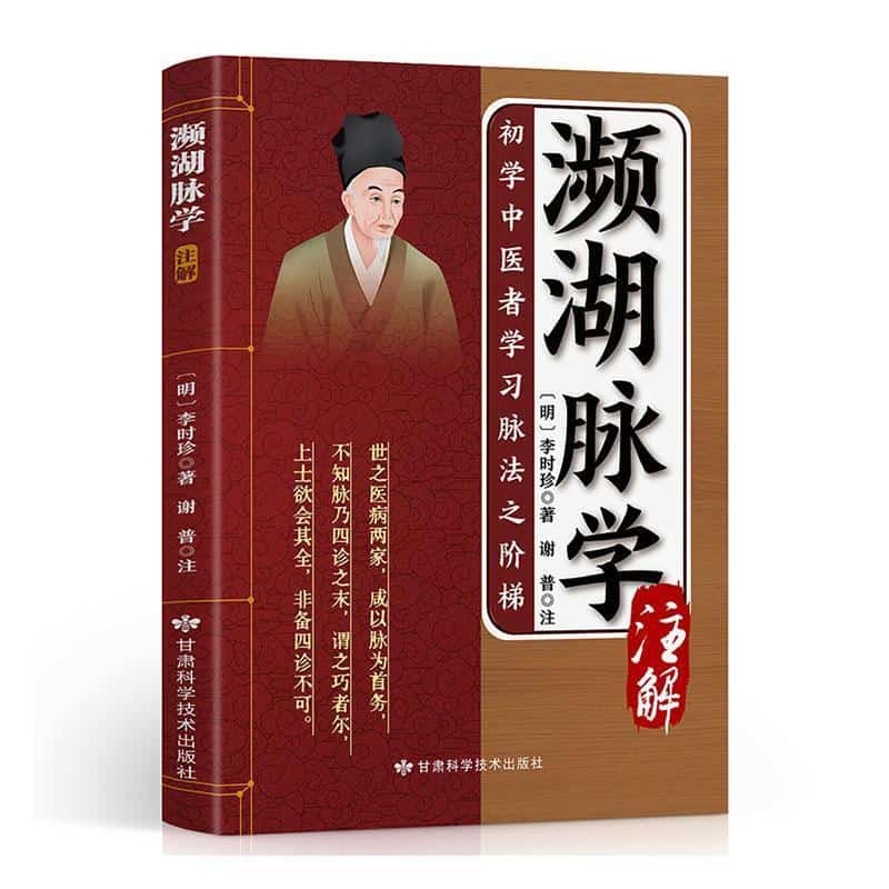 《濒湖脉学》注解