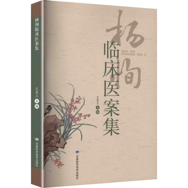 杨恂临床医案集