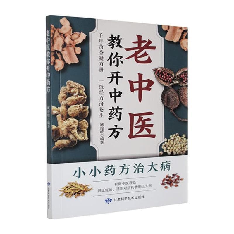 老中医教你开中药方