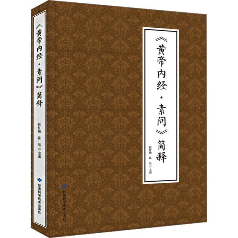 《黄帝内经·素问》简释