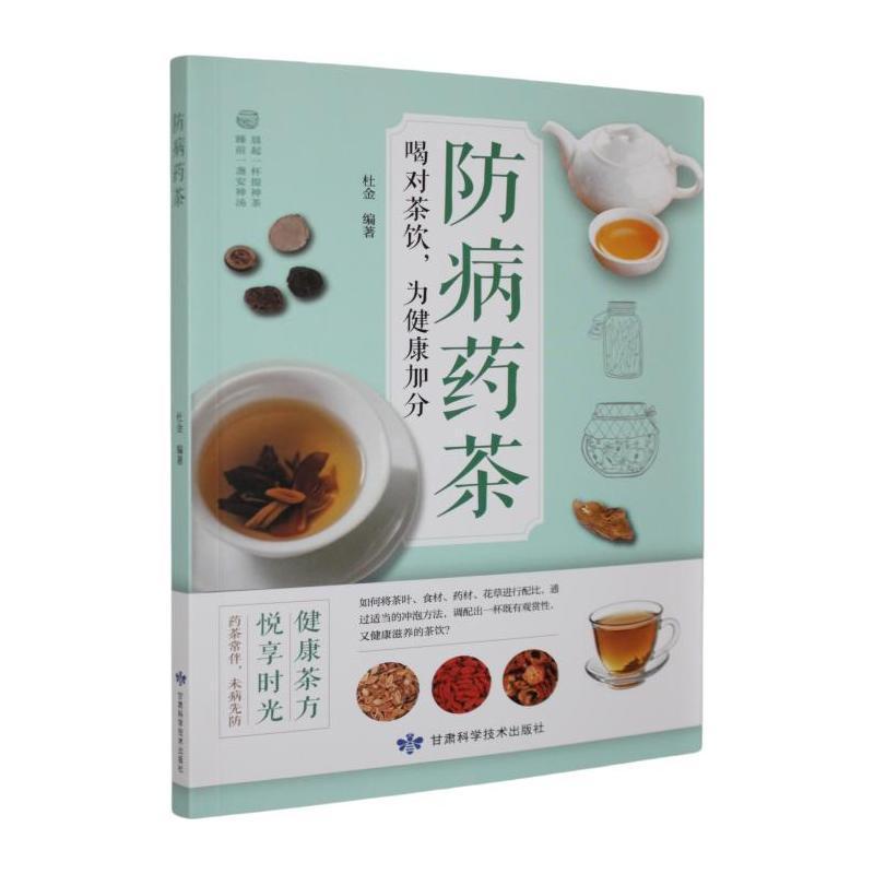 防病药茶