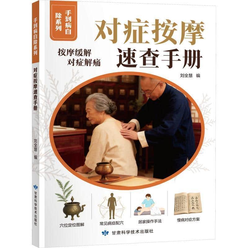 对症按摩速查手册