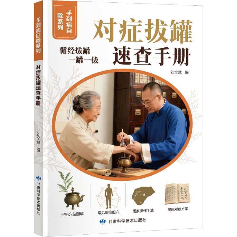 对症拔罐速查手册