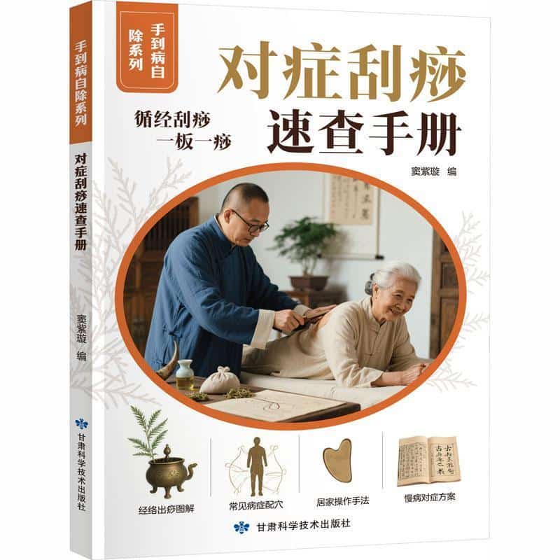 对症刮痧速查手册