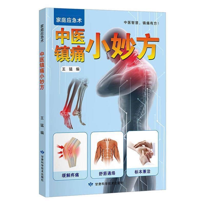 中医镇痛小妙方