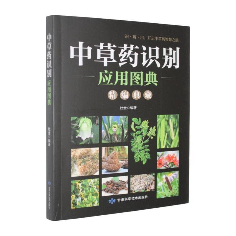 中草药识别应用图典
