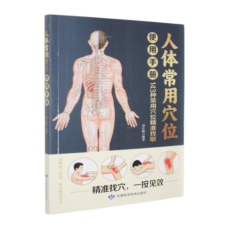 人体常用穴位使用手册