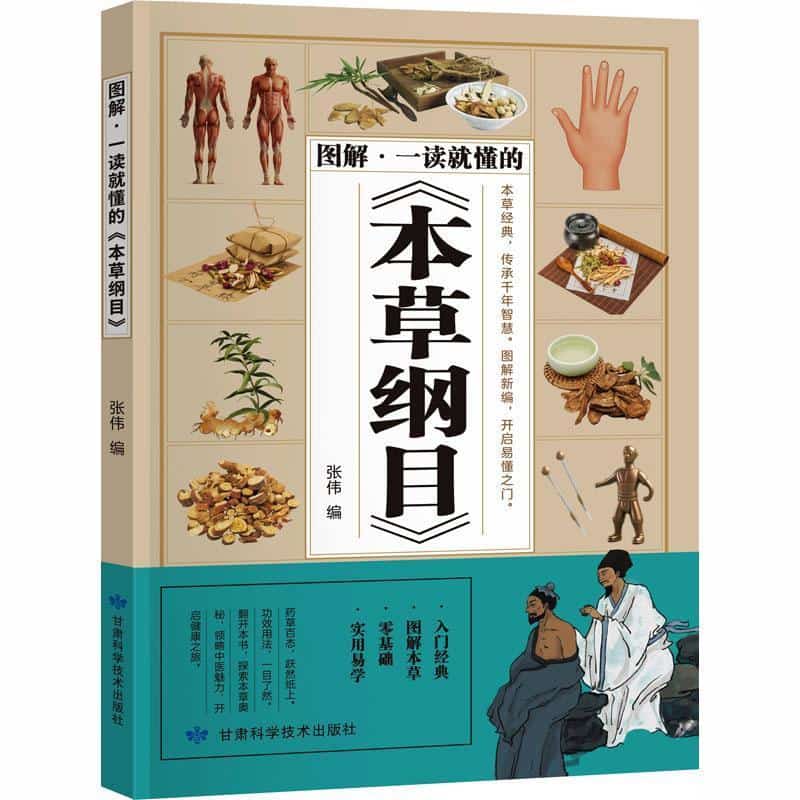 图解 一读就懂的《本草纲目》