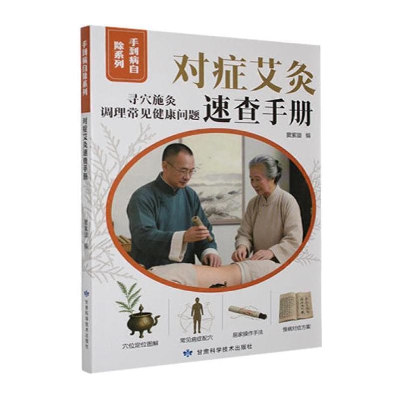 对症艾灸速查手册