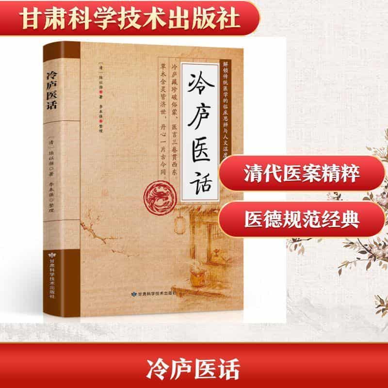 冷庐医话