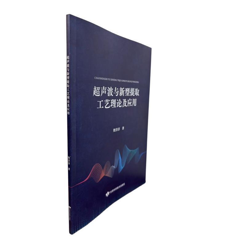 超声波与新型提取工艺理论及应用