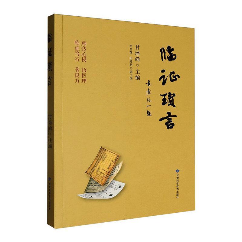 临证琐言