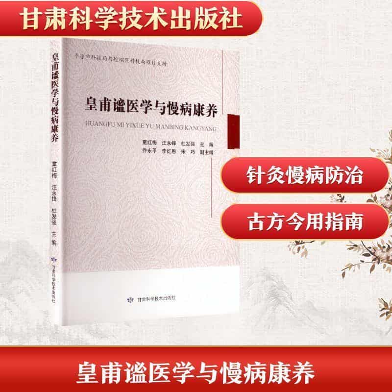 皇甫谧医学与慢病康养
