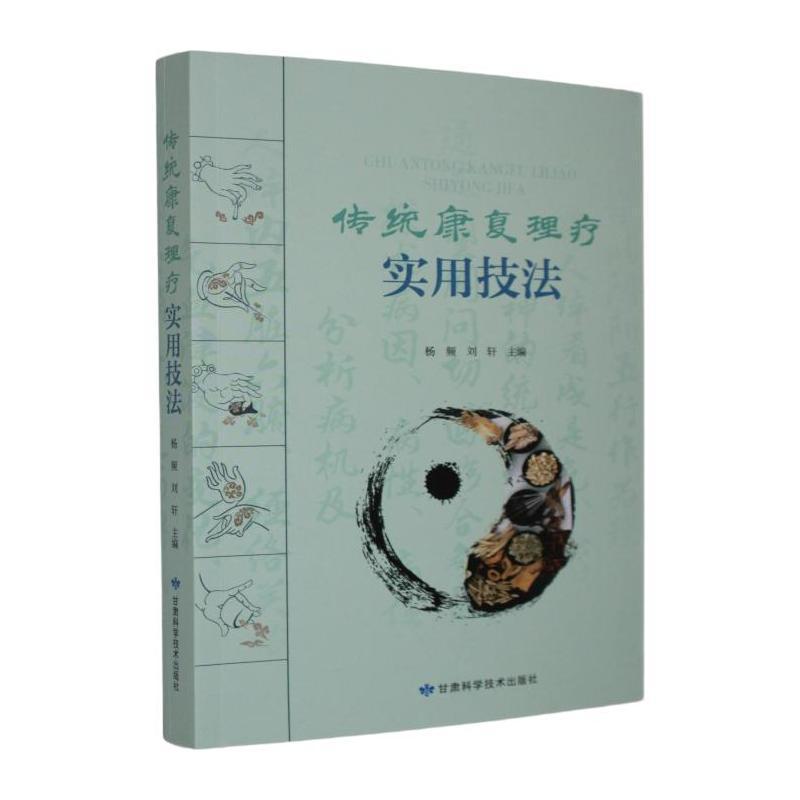 传统康复理疗实用技法